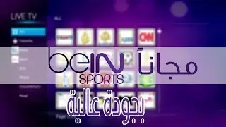 تشغيل قنوات bein sport مجانا اقسم بالله