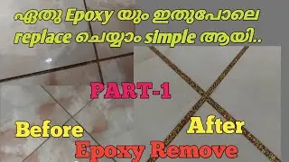 ഏത് epoxy യും simple ആയി remove ചെയ്യാം /How to remove epoxy on tile joint /glass epoxy/tiles work