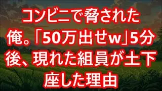 【スカッと】コンビニで脅された俺。「50万出せw」5分後、現れた組員が土下座した理由【感動】