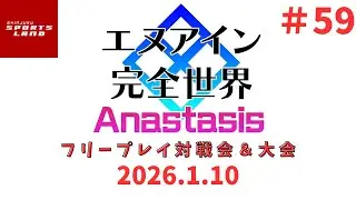【2026.1.10】新宿スポーツランド本館　エヌアイン完全世界 Anastasis　フリープレイ対戦会＆大会【#59】