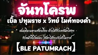 จันทโครพ  –  เบิ้ล ปทุมราช x วิทย์ ไมค์ทองคำ (เนื้อเพลงpm4.)