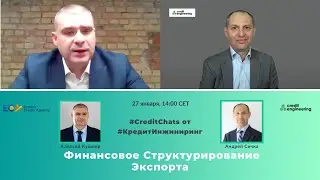 Финансовое Структурирование Экспорта. #CreditChats с с Алексеем Кушниром и Андреем Сичкой.
