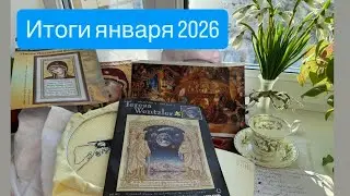 Мой январь 2026❄️старты❄️финиш❄️процессы❄️поездка в Анастасов монастырь
