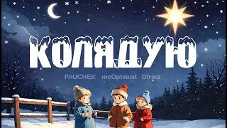 PAUCHEK & mcOptimist & Ofrina - Колядую