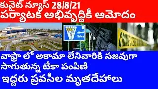Kuwait news telugu | Kuwait developed tourist place| Wafara vaccine Centre open|JBKNEWS