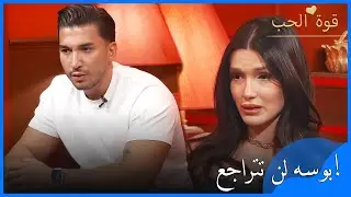 بوسه لم تتخلَّ عن فاتح. - قوة الحب -الحلقة 34