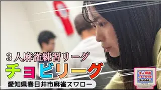３人麻雀チョビリーグ開催中！#三人麻雀#役満#3人麻雀