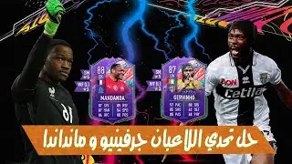 حل تحدي اللاعب جرفينيو وشرح مختصر لمهام مانداندا فيفا21 | Objective Mandanda & SBC Gervinho FIFA21