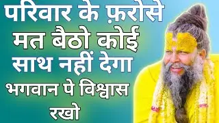 परिवार के भरोसे मत बैठो कोई साथ नहीं देगा भगवान पर विश्वास रखो