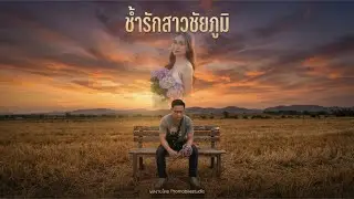 ช้ำรักสาวชัยภูมิ - Pro mobile studio | MV 4K เต็มเรื่อง | อกหักกลางงานเจ้าพ่อพญาแล