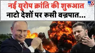 Russia Ukraine War Update: नई यूरोप क्रांति की शुरूआत...नाटो देशों पर रूसी वज्रपात  -TV9 | Putin