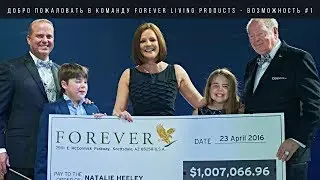 №1 Forever Living Products / Форевер Ливинг Продактс