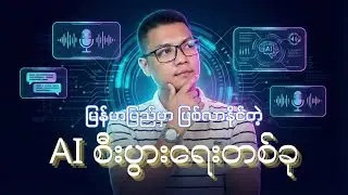 နောင်တစ်ချိန်အတွက် ရွှေတွင်း  - Ai စီးပွားရေး Concept ၁ ခု