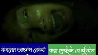 কবরের আজাব রেকর্ড  করা হয়েছিল যে মুভিতে Movie Explained in Bangla YouTube (shawon story explained)
