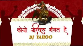 Kono Nariyal Mangat He- कोनो नारियल मंगत है - Dj Yahoo - Deepak Visuals