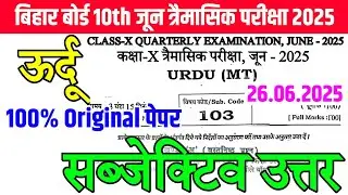 26.06.2025 Class 10th Urdu Original Viral Subjective / 26 June Quarterly Exam Viral Question 2025