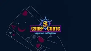 Игровые автоматы. Бонусы казино Super Slots