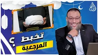 #وليد_إسماعيل_الدافع|706|شاااهد تضارب الروايات الذي أوقع المراجع والمعممين في ورطة أكذوبة الخمس