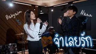 จำเลยรัก - F. HERO Ft. Txrbo (cover) | Babyaim x Nann
