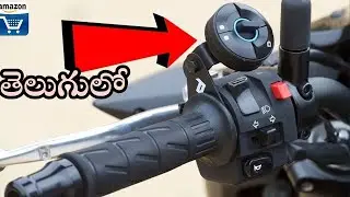 06 NEW BIKE GADGETS IN TELUGU AVAILABLE ON AMAZON || EMAZ TECH