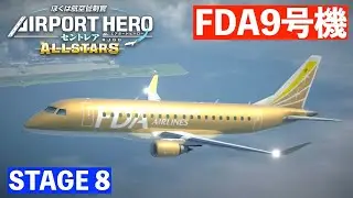 ［STAGE8］エアポートヒーローセントレアオールスターズ✈️［ゴールドカラーが人気のFDA9号機が登場！］ぼくは航空管制官