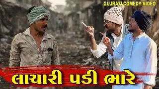 લાચારી પડી ભારે//કોમેડી વીડીયો//Gujarati Comedy Video//500 Patan