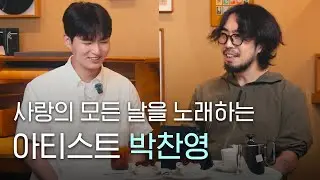 사랑의 모든 날을 노래하는, 따뜻한 &lsquo;볕뉘&rsquo; 같은 뮤지션 박찬영의 음악 이야기 🎻| LCDC MUSIC