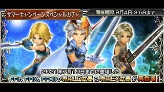 【DFFOO JP】Summer Campaign Gacha Daily Free Multi-Draw{Day 8~Day 14}