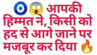🧿😱 आपकी हिम्मत ने, किसी को हद से आगे जाने पर मजबूर कर दिया 🔥
