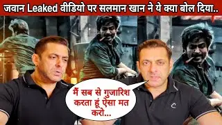Jawan Leaked Video पर सलमान खान ने क्या बोल दिया | Shah Rukh Khan | Jawan movie update