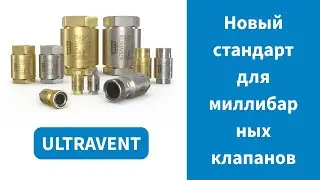 Миллибарные клапаны ULTRAVENT для газов: точное регулирование давления от 5 до 500 мбар