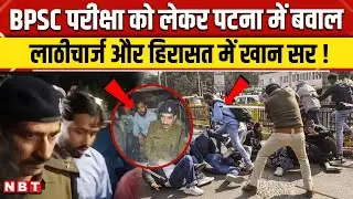 Khan Sir Arrest: Patna में पुलिस हिरासत में खान सर | BPSC Students Protest | NBT News