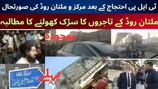 TLP Protest: Multan Road Still Blocked | Traders Appeal to CM Punjab Maryam Nawaz for Road Opening