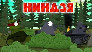 Мастер ниндзя - Мультики про танки