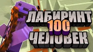 ЛАБИРИНТ НА 100(нет) ЧЕЛОВЕК В МАЙНКРАТФЕ | ПОЛОСА ИСПЫТАНИЙ