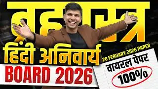 CLASS 12TH ब्रह्मास्त्र CLASS | हिंदी अनिवार्य  | 80/80 नंबर पक्के 🔥 | Board Exam 2026 | shobbu sir