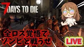 【7 Days to Die】地獄のフェラルト星５攻略するぞ！【セブンデイズトゥーダイ】