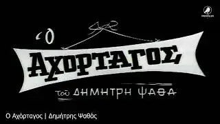 Ο Αχόρταγος | Δημήτρης Ψαθάς
