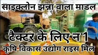 Preet tractor l best tractor raismil amazing video full automatic mini risemill plants October 9,