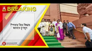 স্পিকার নিয়ে সিদ্ধান্ত জানাবে তৃণমূল। #tmc #congress #today #news #update