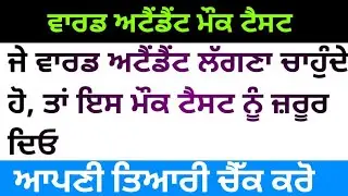 ward attendant mock test | ward attendant syllabus 2021 | ward attendant exam preparation