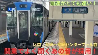 【みんな大好きPMSM・加速が速い】阪神5700系5711F 4両編成 普通 高速神戸行きで収録，区間：尼崎〜尼崎センタープール前