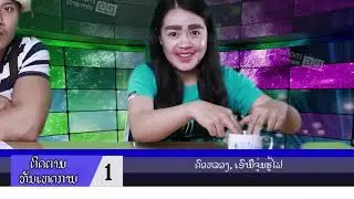 ລາຍການທັນເຫດການ (ຕອນ: ເອົາມືຈຸ່ມໃສ່ປັກໄຟ) - ໂດຍ:Lao Lanexang & Freedom Marketing