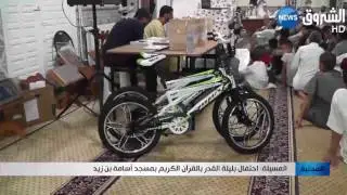 المسيلة: احتفال بليلة القدر بالقران الكريم بمسجد أسامة بن زيد