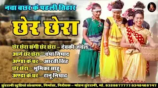 Cher Chera || Cg Audio Jukebox || Chhattisgadhi Pawan Parab - 2025