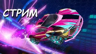 СТРИМ ПО ИГРЕ РОКЕТ ЛИГА/ИГРАЮ С ПОДПИСЧИКАМИ/РАНГ 1 ДАЙМОНД/ПОРНО В ПРЯМОМ ЕФИРЕ