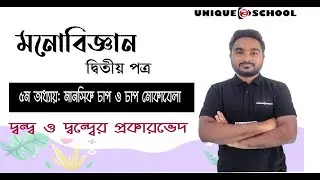 দ্বন্দ্ব ও দ্বন্দ্বের প্রকারভেদ |  মানসিক চাপ ও চাপ মোকাবেলা |  HSC Psychology 2nd paper | Chapter 5