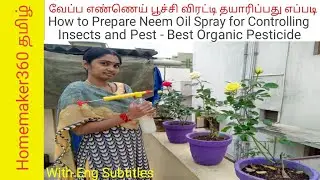 வேப்பஎண்ணெய் பூச்சி விரட்டி செய்வது எப்படி  |  Neem Oil Spray on Plants to control Insect & Pest