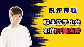 【戰棋Eric】銳評神超！複盤神超TPC三場開局失誤
