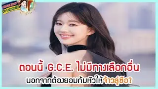 🔶🔶ตอนนี้ G.C.E. ไม่มีทางเลือกอื่นนอกจากต้องยอมก้มหัวให้จ้าวลู่ซือ?